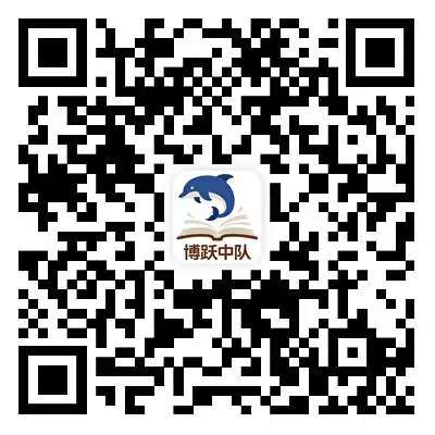 博跃中队微信公众号二维码